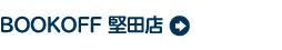 BOOKOFF 堅田店