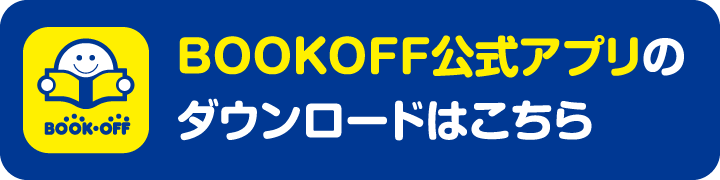 BOOKOFF公式アプリのダウンロードはこちら