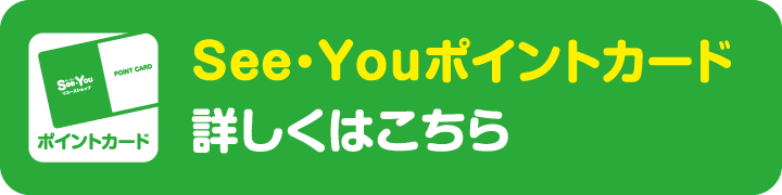 See・Youポイントカード詳しくはこちら