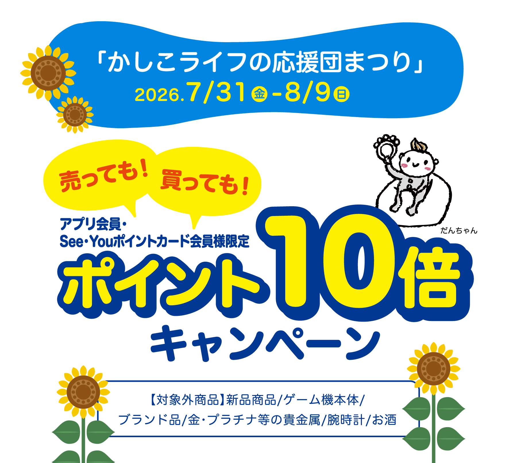 「かしこライフの応援団まつり」2026.7/31（金）〜8/9（日）