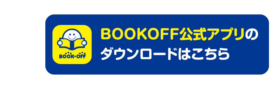 BOOKOFF公式アプリのダウンロードはこちら