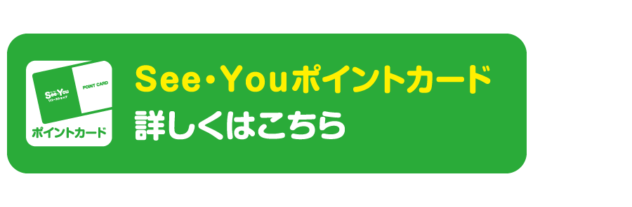 See・Youポイントカード詳しくはこちら