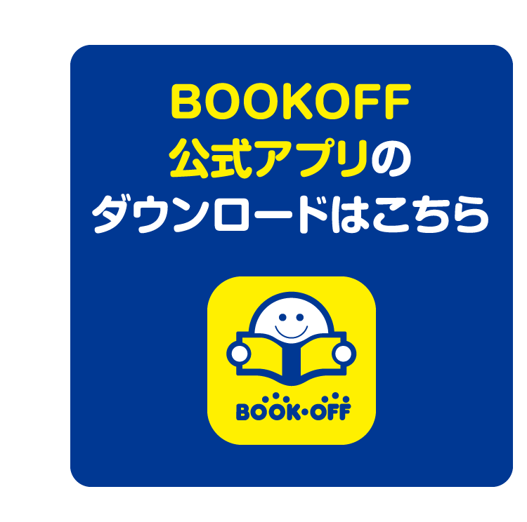BOOKOFF公式アプリのダウンロードはこちら