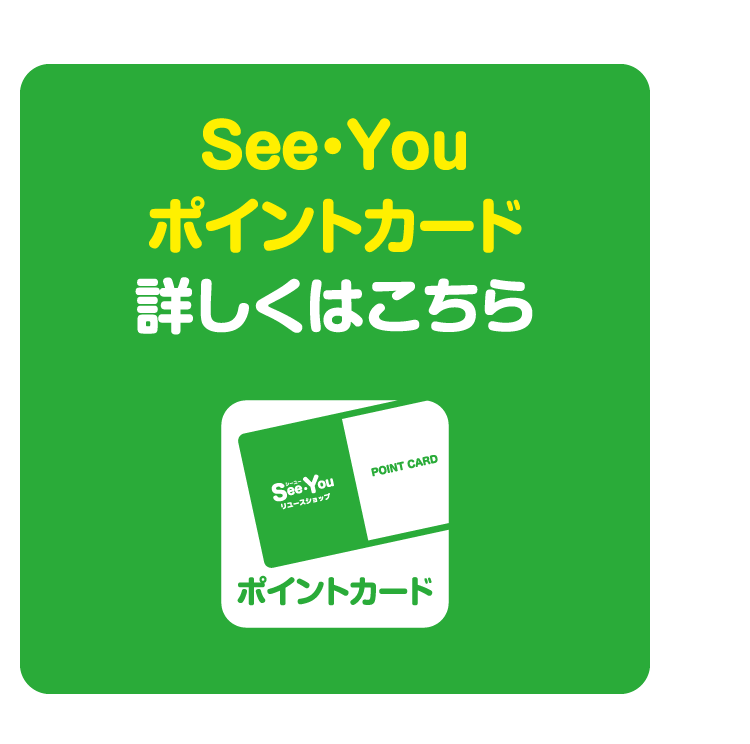 See・Youポイントカード詳しくはこちら