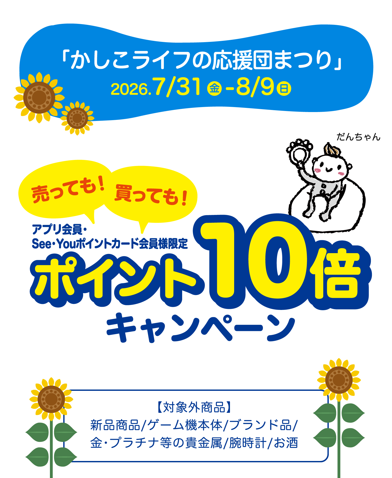 「かしこライフの応援団まつり」2026.7/31（金）〜8/9（日）