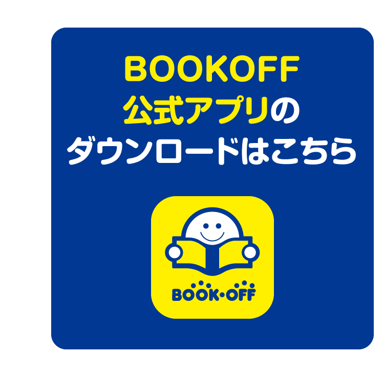 BOOKOFF公式アプリのダウンロードはこちら