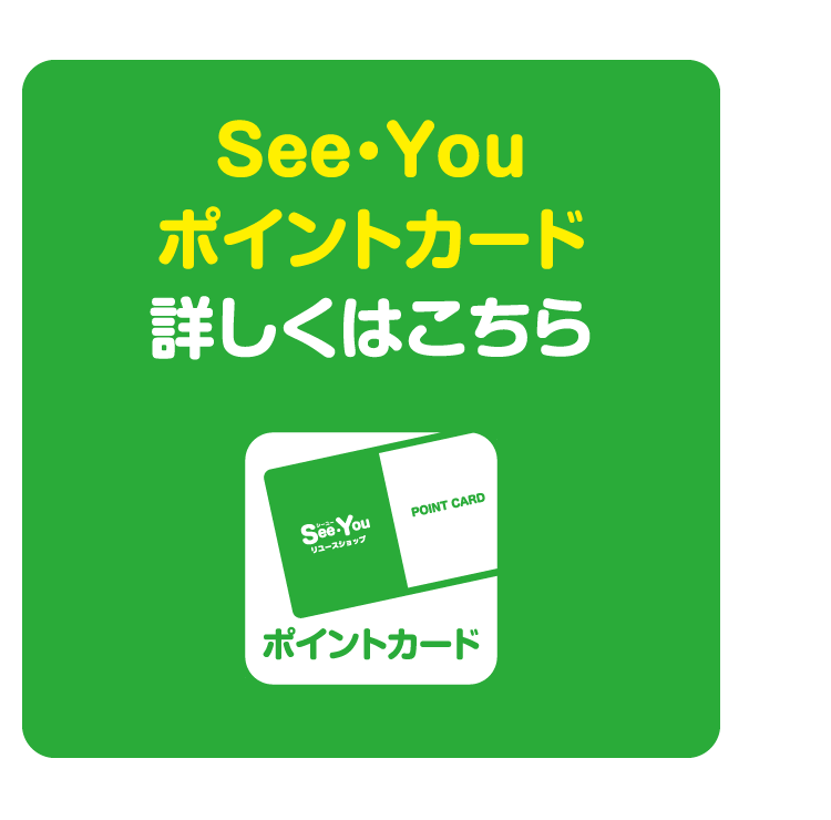 See・Youポイントカード詳しくはこちら