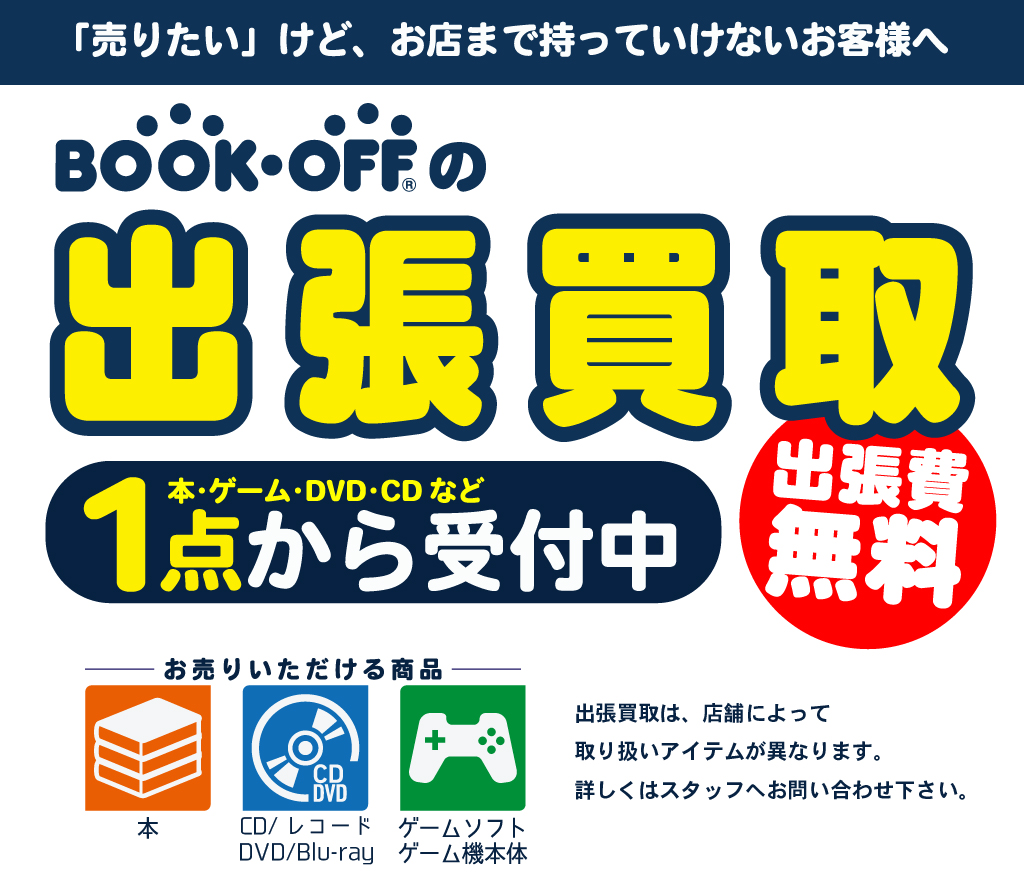 ブックオフ大阪弁天町店の出張買取 出張費無料