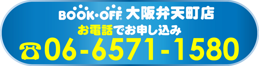 ブックオフ大阪弁天町店の出張買取 まずはお電話でお問い合わせください