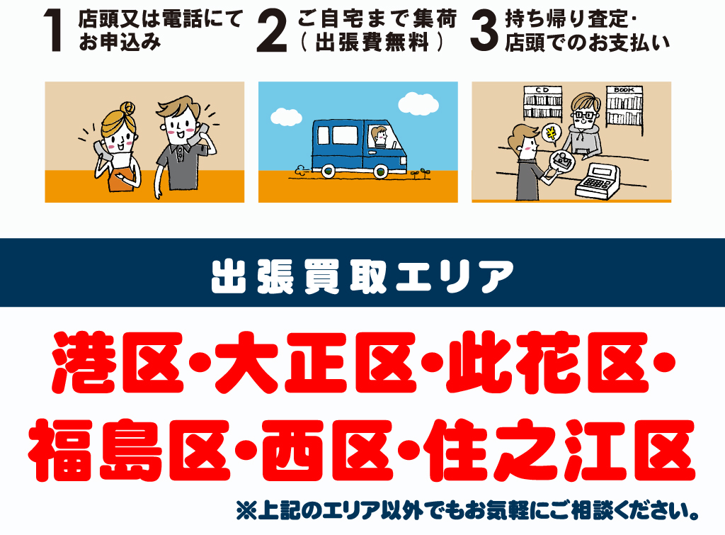 ブックオフ大阪弁天町店の出張買取 大阪市港区 大正区 此花区 西区 福島区 住之江区にお伺いします