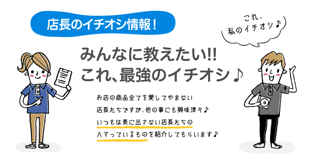 店長のイチオシ情報！編 | お知らせ | かしこライフの応援団