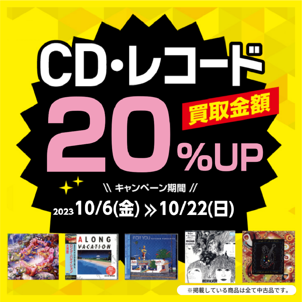 CD/レコード買取金額アップキャンペーン | お知らせ | かしこ