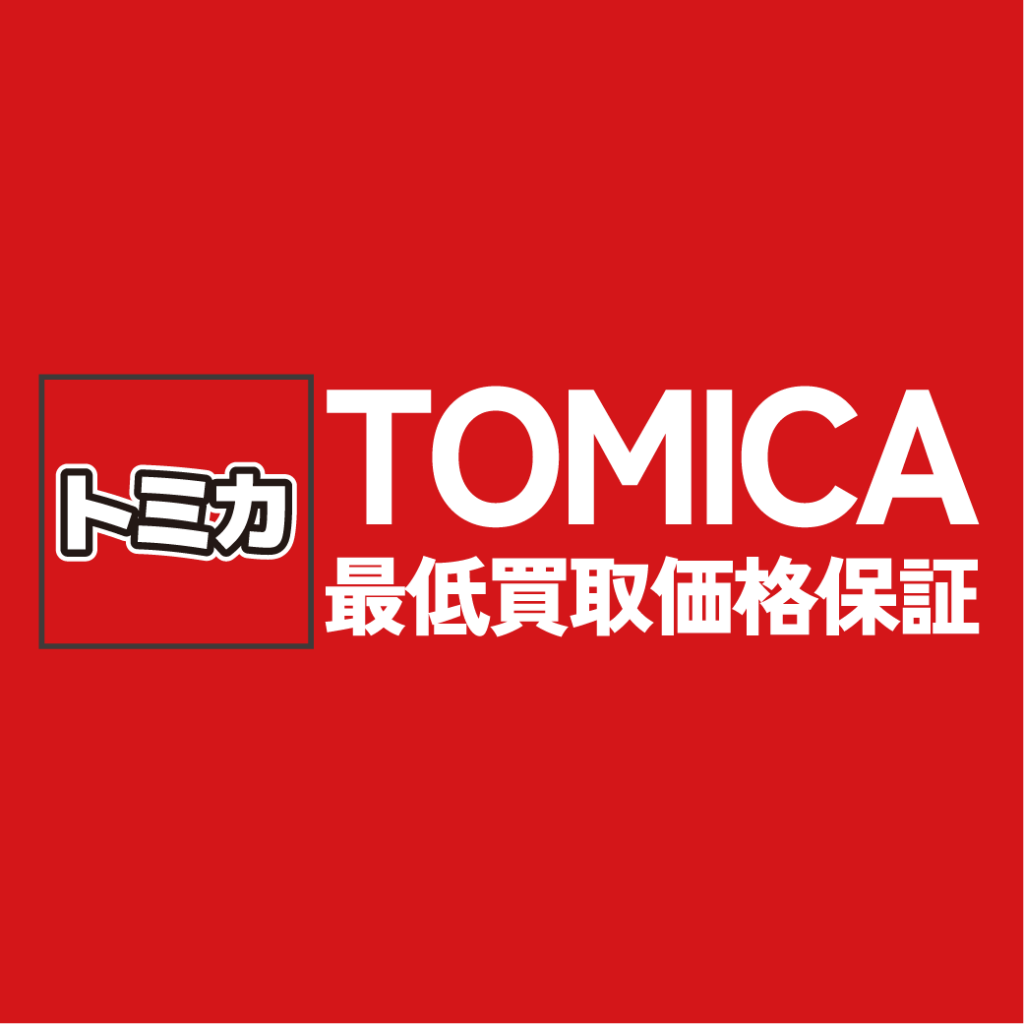 最低買取価格保証】トミカお売りください！ | お知らせ | かしこライフ