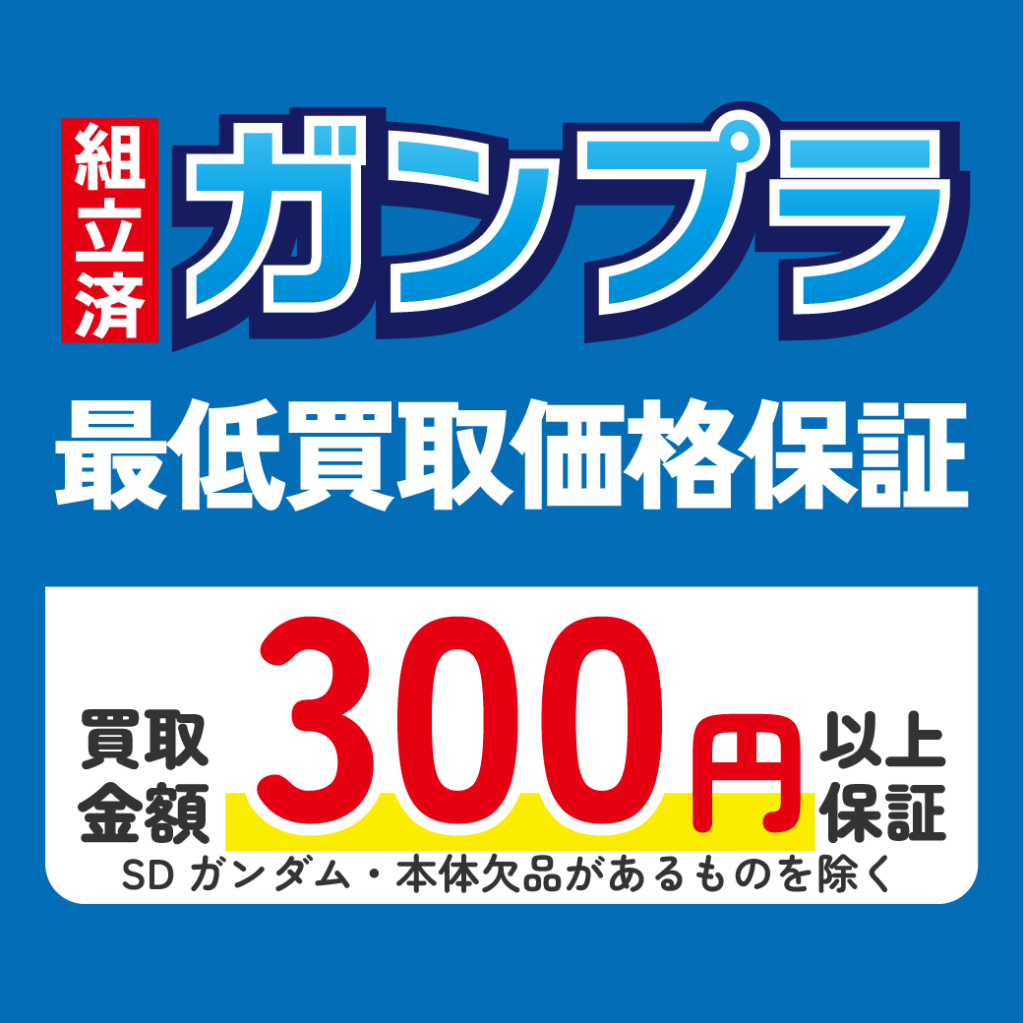 4/8（月）スタート！】店舗限定組立済ガンダム 最低買取価格保証