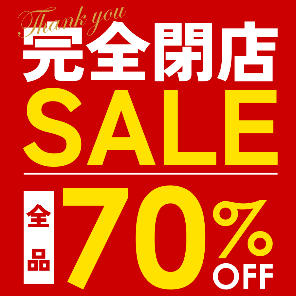 6/15~SeeYou大和高田店 閉店売り尽くしセール | お知らせ | かしこ 