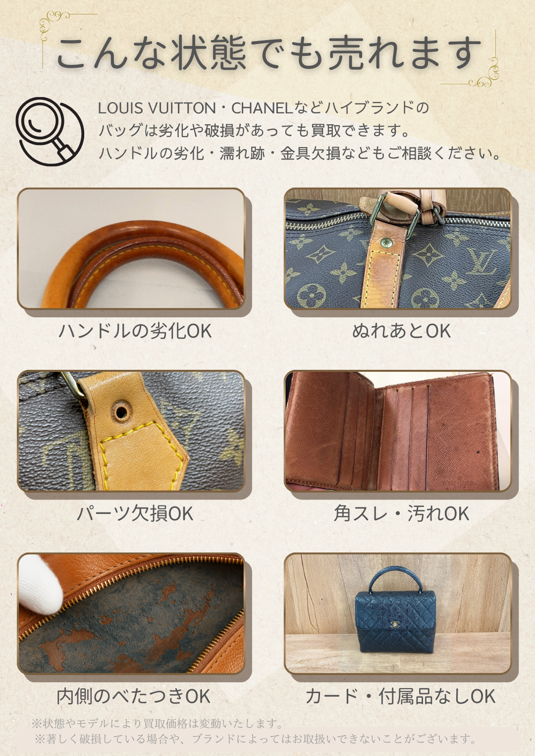 ルイヴィトン・シャネルなどのバッグは劣化や破損があっても買取可能。ハンドル劣化、濡れ跡、パーツ欠損、角スレ、内側のべたつき、カードや付属品なしでも査定できる案内画像。