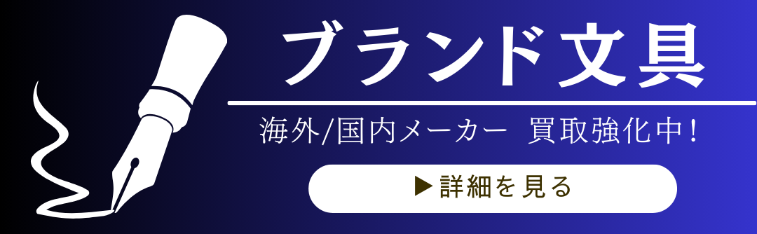ブランド文具買取バナー。海外・国内メーカーの万年筆など高級文房具を強化買取中。詳細ページへ誘導するリンクボタン付き画像。