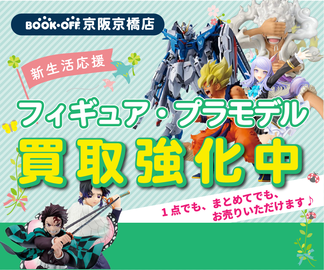 BOOKOFF京阪京橋店ではフィギュアやプラモを買取強化しております！