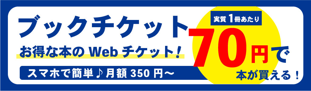 ブックオフ奈良東山店はブックチケット利用可能店舗です。最大70円で本が買えるお得なWEBチケット