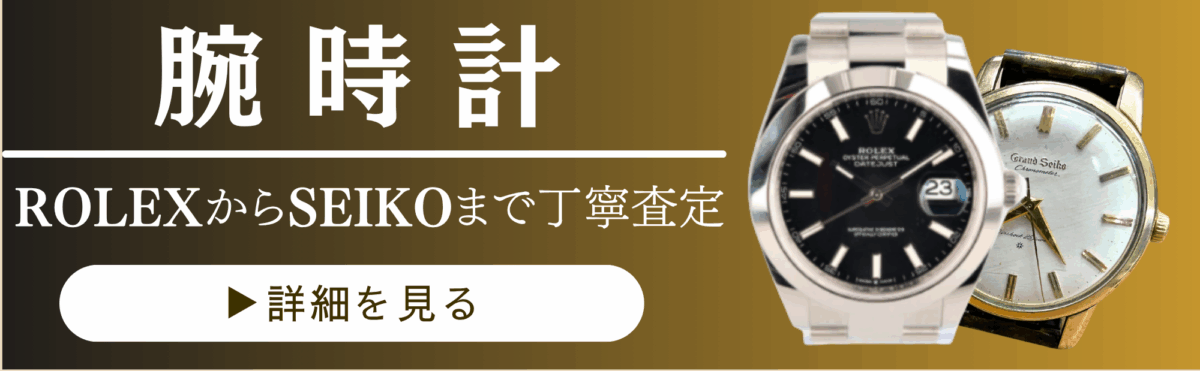 時計買取｜ロレックス・オメガなど高価買取中