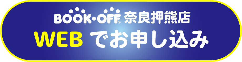 出張買取を予約するならＷＥＢがおすすめ。ご都合の良い日時を入力するだけ。カンタン便利な出張買取はブックオフ奈良押熊店へ。