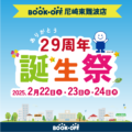 誕生祭開催のお知らせ_尼崎東難波店