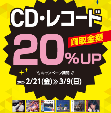 買取金額20％UPキャンペーン【CD・レコード】 | お知らせ