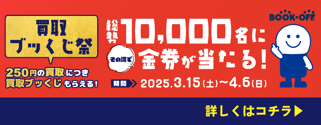 買取ブッくじ祭