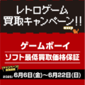 レトロゲーム_買取キャンペーン！！【2025/6/6～6/22】