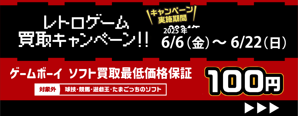 レトロゲーム買取キャンペーン（ゲームボーイ）