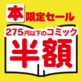 奈良押熊店限定_コミック半額セール