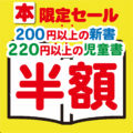 奈良押熊店限定_新書・児童書半額セール