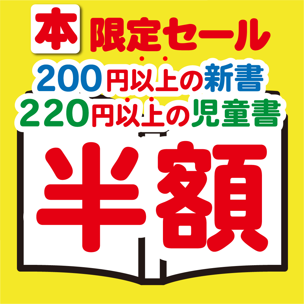 奈良押熊店限定_新書・児童書半額セール | お知らせ | かしこライフの