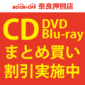 奈良押熊店限定_CD・DVD・Blu-rayまとめ買いセール