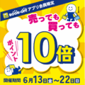 売っても買っても！ポイント10倍キャンペーン！