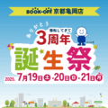京都亀岡店_誕生祭のお知らせ_202507