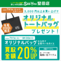 堅田店_オリジナルトートバッグプレゼントキャンペーン2025