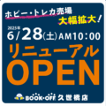 久世橋店_リニューアルOPENのお知らせ