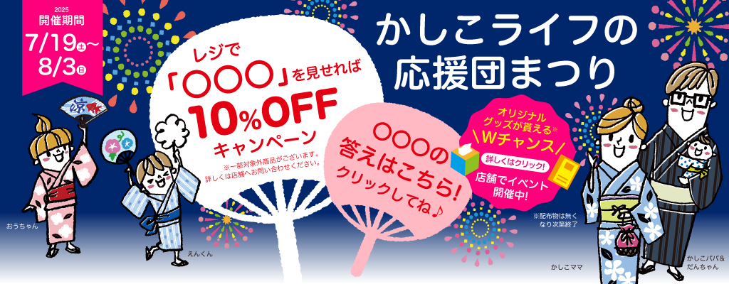 かしこライフの応援団まつり2025 編