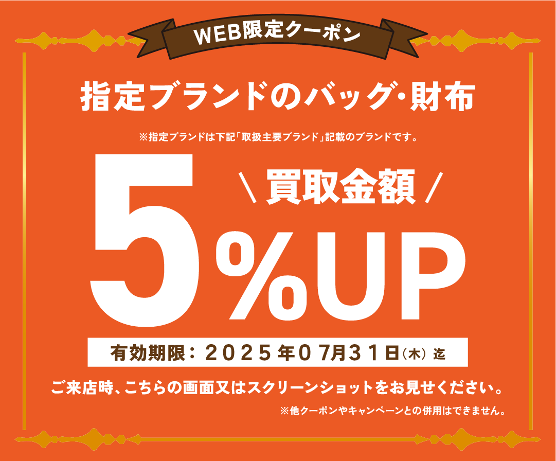 BOOKOFF総合買取_ブランドクーポン