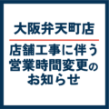 大坂弁天町店_営業時間変更のお知らせ