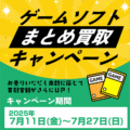 ゲームソフトまとめ買取キャンペーン！202507