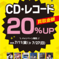 CD・レコード 買取金額２０％UPキャンペーン_202507