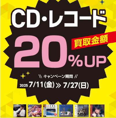 CD・レコード 買取金額20％UPキャンペーン_202507 | お知らせ