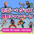 ホビー・グッズ 買取キャンペーン_202507