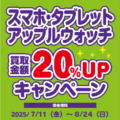 スマホ・タブレット・アップルウォッチ 買取金額２０％UPキャンペーン_202507