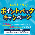 【See・You堅田店限定】ポイントバックキャンペーン開催のお知らせ