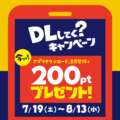 DLしてく？キャンペーン開催のお知らせ_202507