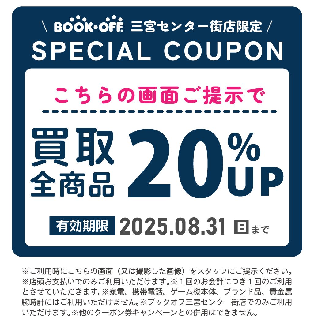 BOOKOFF三宮_クーポン