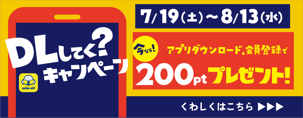 BOOKOFFアプリ_DLCP202507